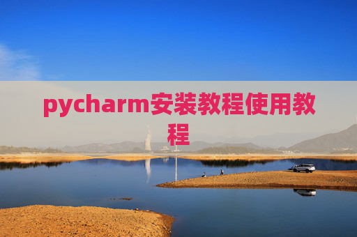 pycharm安装教程使用教程